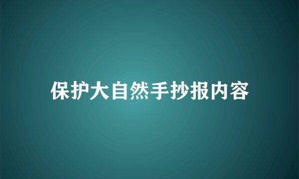 保护大自然手抄报内容