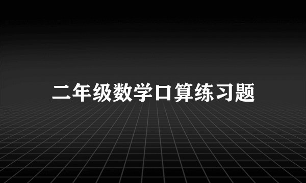 二年级数学口算练习题