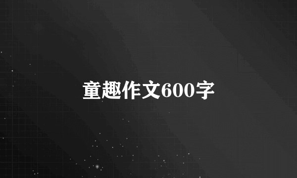 童趣作文600字