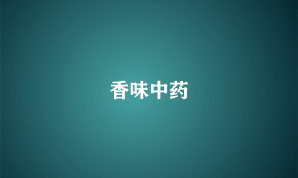 香味中药