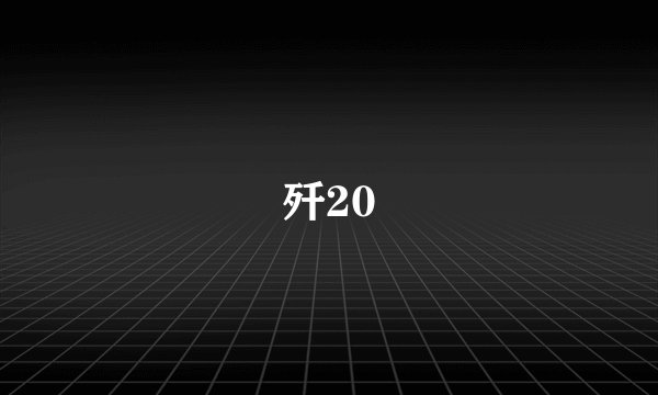 歼20