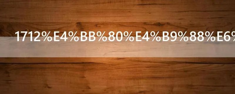 1712什么意思