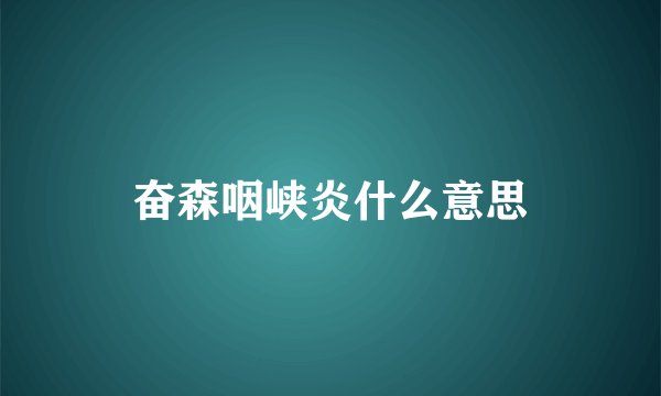 奋森咽峡炎什么意思