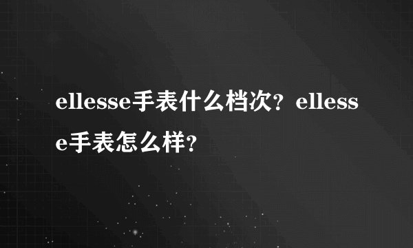 ellesse手表什么档次？ellesse手表怎么样？
