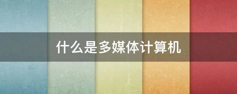 什么是多媒体计算机