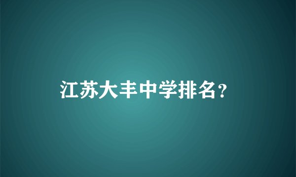 江苏大丰中学排名？