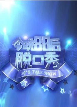 今晚80后主持人