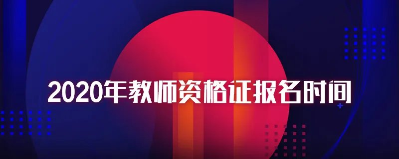 2020年教师资格证报名时间