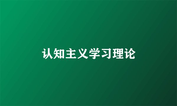 认知主义学习理论