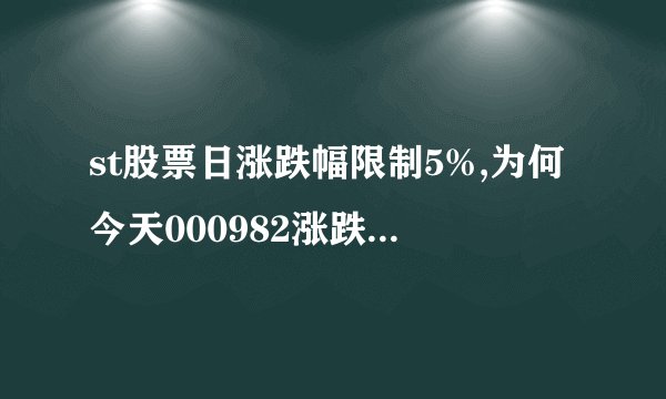 st股票日涨跌幅限制5%,为何今天000982涨跌为17.39%