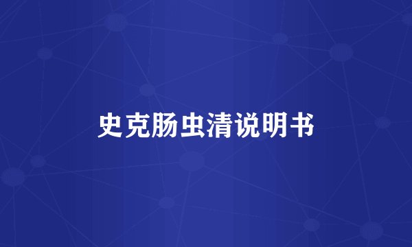 史克肠虫清说明书