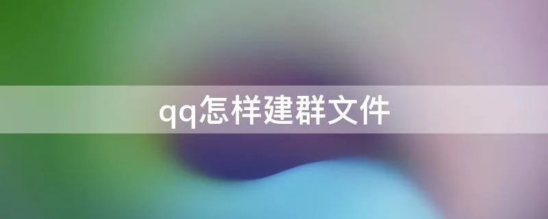 qq怎样建群文件