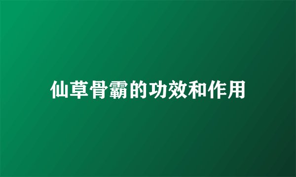 仙草骨霸的功效和作用