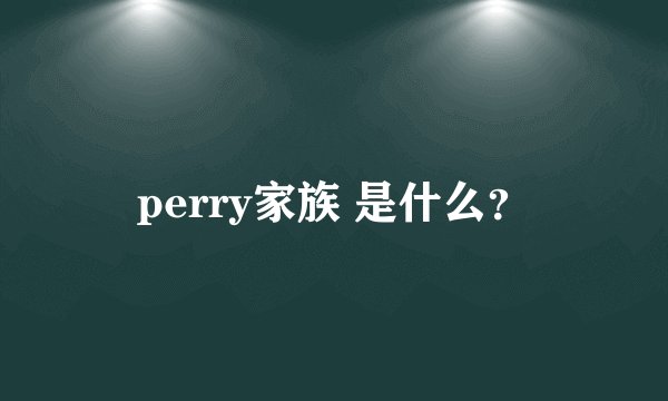 perry家族 是什么？