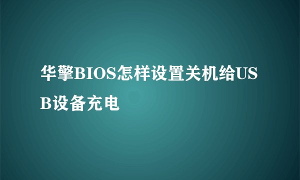 华擎BIOS怎样设置关机给USB设备充电
