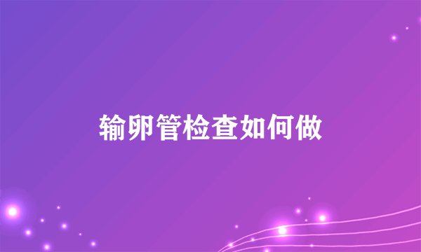 输卵管检查如何做