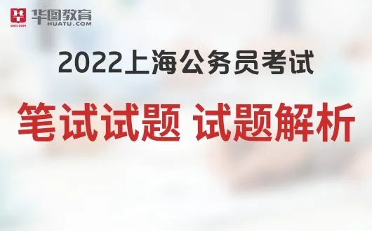上海人事考试网上海2022公务员考试解析网址