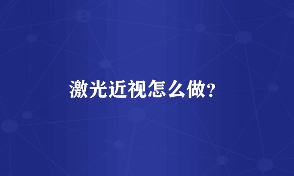 激光近视怎么做？