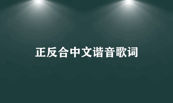 正反合中文谐音歌词
