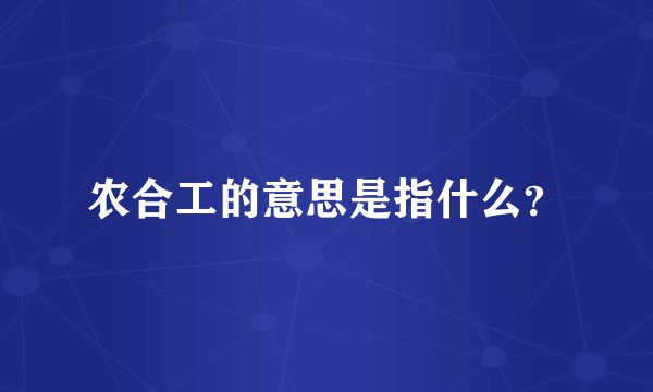 农合工的意思是指什么？