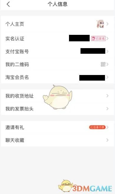 《淘宝》实名认证信息查看方法