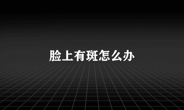 脸上有斑怎么办