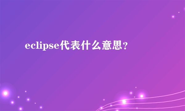 eclipse代表什么意思？