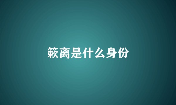 簌离是什么身份