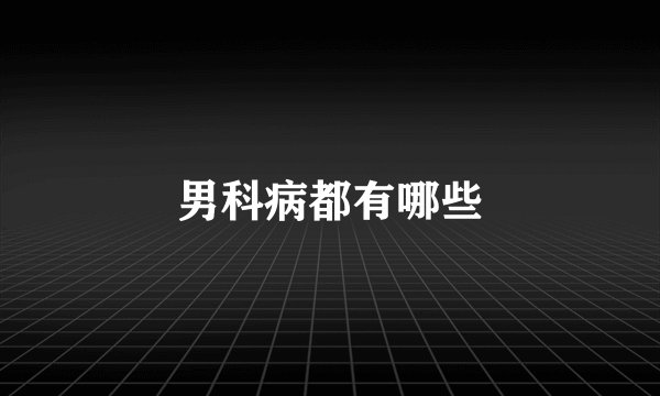 男科病都有哪些
