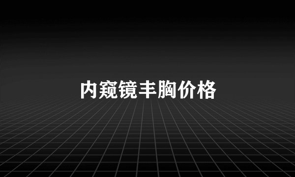内窥镜丰胸价格