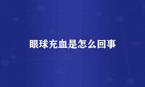 眼球充血是怎么回事