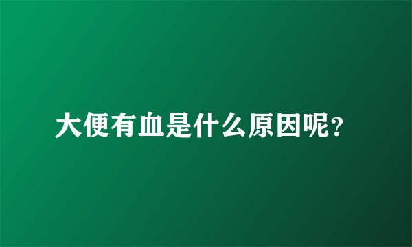 大便有血是什么原因呢？