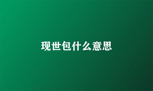 现世包什么意思
