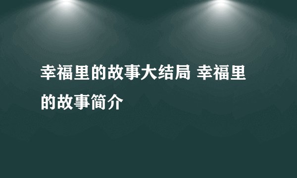 幸福里的故事大结局 幸福里的故事简介