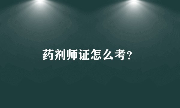 药剂师证怎么考？
