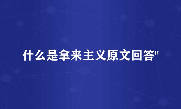 什么是拿来主义原文回答