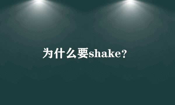 为什么要shake？