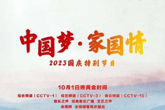 2023年国庆晚会几点开始