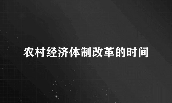 农村经济体制改革的时间