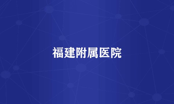 福建附属医院