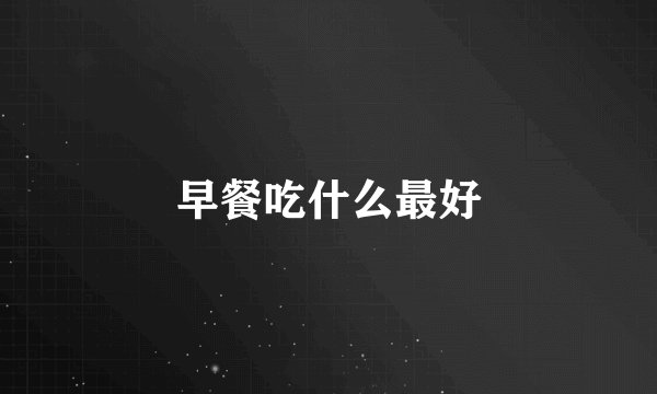 早餐吃什么最好