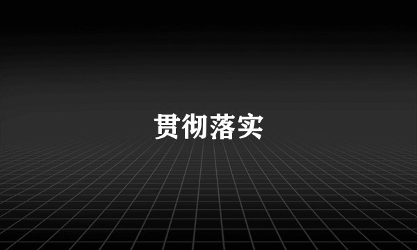 贯彻落实