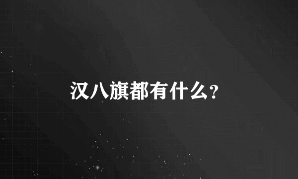 汉八旗都有什么？