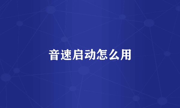 音速启动怎么用