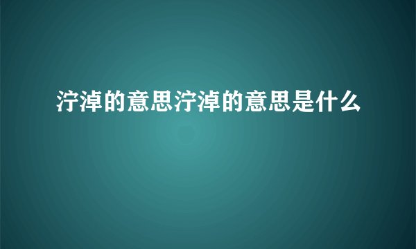 泞淖的意思泞淖的意思是什么