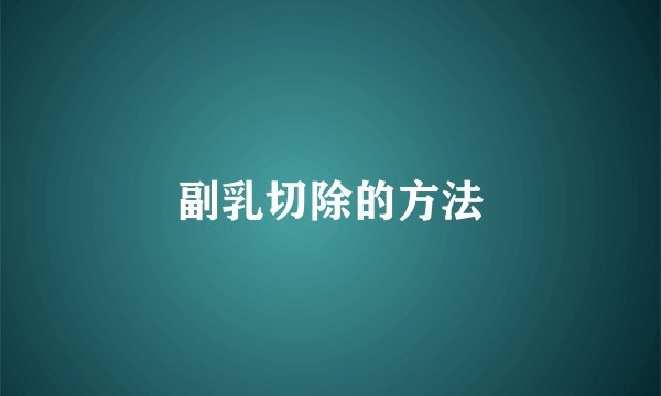 副乳切除的方法