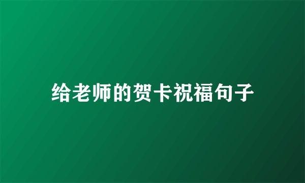给老师的贺卡祝福句子