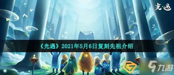 《光遇》2021年5月6日复刻先祖一览 5月6日复刻先祖是谁