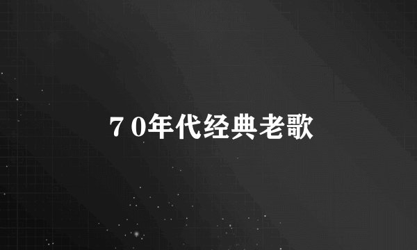 ７0年代经典老歌