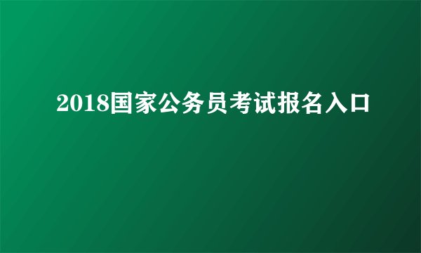 2018国家公务员考试报名入口